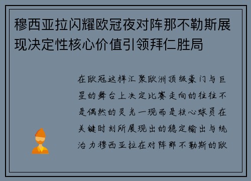穆西亚拉闪耀欧冠夜对阵那不勒斯展现决定性核心价值引领拜仁胜局 穆西亚拉闪耀欧冠夜对阵那不勒斯展现决定性核心价值引领拜仁胜局