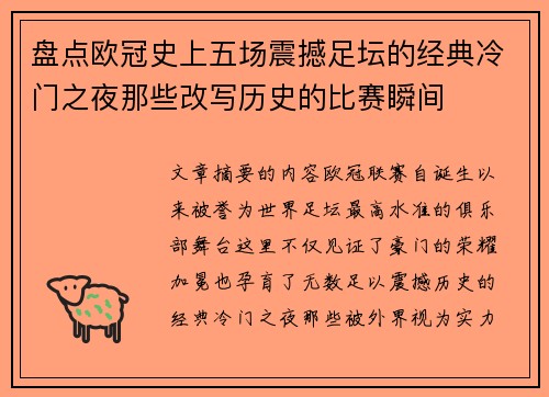 盘点欧冠史上五场震撼足坛的经典冷门之夜那些改写历史的比赛瞬间 盘点欧冠史上五场震撼足坛的经典冷门之夜那些改写历史的比赛瞬间