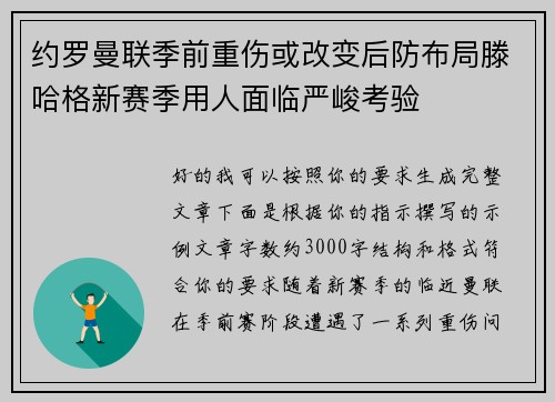 约罗曼联季前重伤或改变后防布局滕哈格新赛季用人面临严峻考验 约罗曼联季前重伤或改变后防布局滕哈格新赛季用人面临严峻考验