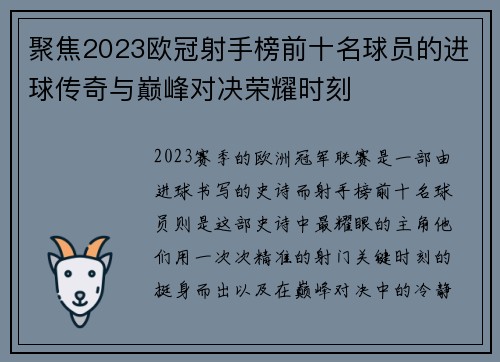 聚焦2023欧冠射手榜前十名球员的进球传奇与巅峰对决荣耀时刻 聚焦2023欧冠射手榜前十名球员的进球传奇与巅峰对决荣耀时刻