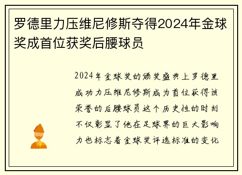 罗德里力压维尼修斯夺得2024年金球奖成首位获奖后腰球员 罗德里力压维尼修斯夺得2024年金球奖成首位获奖后腰球员