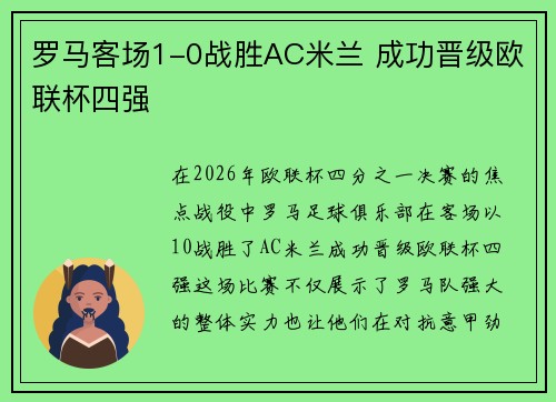 罗马客场1-0战胜AC米兰 成功晋级欧联杯四强 罗马客场1-0战胜AC米兰 成功晋级欧联杯四强