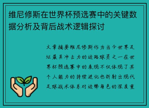 维尼修斯在世界杯预选赛中的关键数据分析及背后战术逻辑探讨