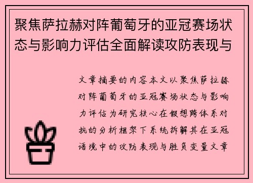 聚焦萨拉赫对阵葡萄牙的亚冠赛场状态与影响力评估全面解读攻防表现与胜负变量