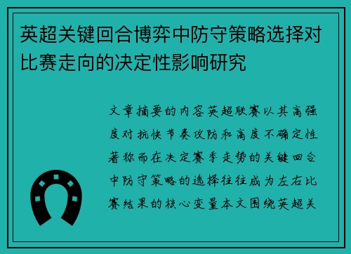 英超关键回合博弈中防守策略选择对比赛走向的决定性影响研究 英超关键回合博弈中防守策略选择对比赛走向的决定性影响研究