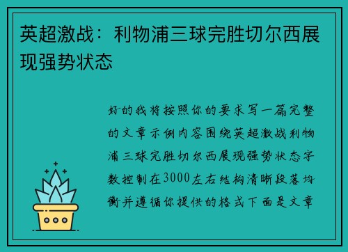 英超激战：利物浦三球完胜切尔西展现强势状态