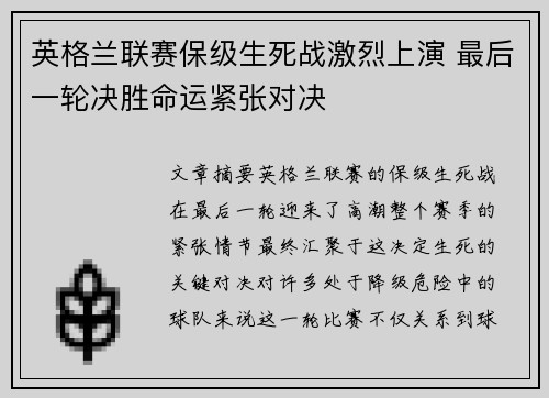 英格兰联赛保级生死战激烈上演 最后一轮决胜命运紧张对决
