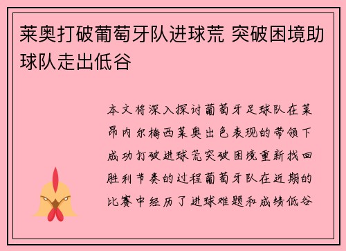 莱奥打破葡萄牙队进球荒 突破困境助球队走出低谷 莱奥打破葡萄牙队进球荒 突破困境助球队走出低谷