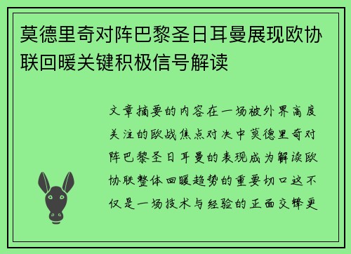莫德里奇对阵巴黎圣日耳曼展现欧协联回暖关键积极信号解读 莫德里奇对阵巴黎圣日耳曼展现欧协联回暖关键积极信号解读