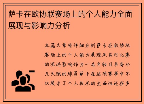 萨卡在欧协联赛场上的个人能力全面展现与影响力分析 萨卡在欧协联赛场上的个人能力全面展现与影响力分析