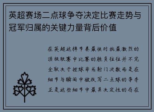 英超赛场二点球争夺决定比赛走势与冠军归属的关键力量背后价值 英超赛场二点球争夺决定比赛走势与冠军归属的关键力量背后价值