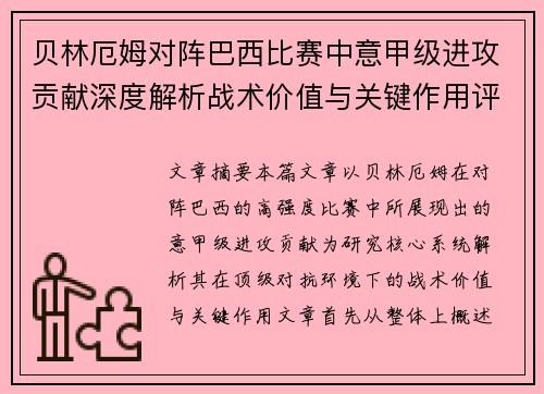 贝林厄姆对阵巴西比赛中意甲级进攻贡献深度解析战术价值与关键作用评估 贝林厄姆对阵巴西比赛中意甲级进攻贡献深度解析战术价值与关键作用评估
