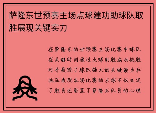 萨隆东世预赛主场点球建功助球队取胜展现关键实力 萨隆东世预赛主场点球建功助球队取胜展现关键实力