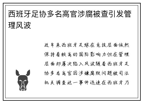 西班牙足协多名高官涉腐被查引发管理风波 西班牙足协多名高官涉腐被查引发管理风波