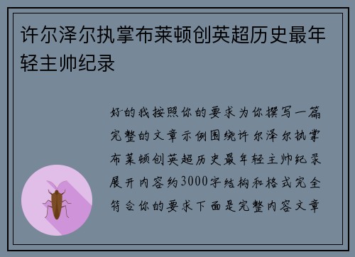 许尔泽尔执掌布莱顿创英超历史最年轻主帅纪录 许尔泽尔执掌布莱顿创英超历史最年轻主帅纪录
