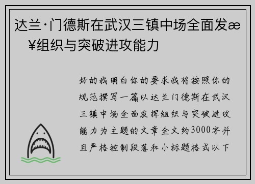 达兰·门德斯在武汉三镇中场全面发挥组织与突破进攻能力 达兰·门德斯在武汉三镇中场全面发挥组织与突破进攻能力