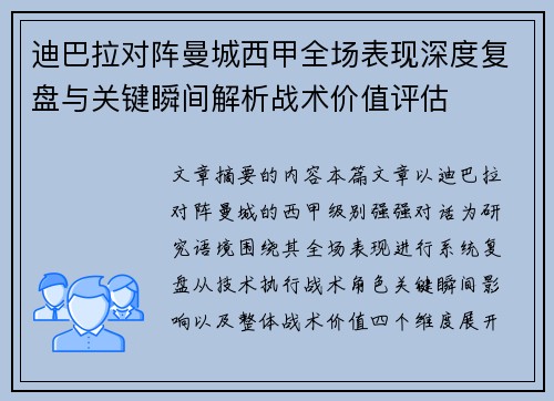 迪巴拉对阵曼城西甲全场表现深度复盘与关键瞬间解析战术价值评估 迪巴拉对阵曼城西甲全场表现深度复盘与关键瞬间解析战术价值评估