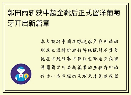 郭田雨斩获中超金靴后正式留洋葡萄牙开启新篇章 郭田雨斩获中超金靴后正式留洋葡萄牙开启新篇章