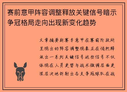 赛前意甲阵容调整释放关键信号暗示争冠格局走向出现新变化趋势 赛前意甲阵容调整释放关键信号暗示争冠格局走向出现新变化趋势