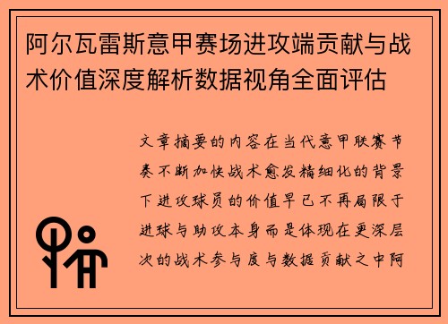 阿尔瓦雷斯意甲赛场进攻端贡献与战术价值深度解析数据视角全面评估 阿尔瓦雷斯意甲赛场进攻端贡献与战术价值深度解析数据视角全面评估