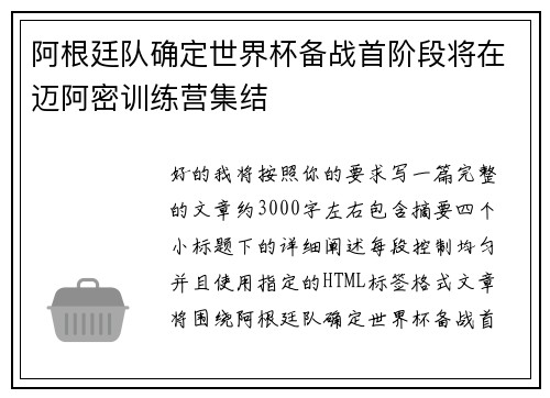 阿根廷队确定世界杯备战首阶段将在迈阿密训练营集结