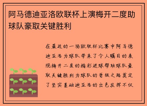 阿马德迪亚洛欧联杯上演梅开二度助球队豪取关键胜利 阿马德迪亚洛欧联杯上演梅开二度助球队豪取关键胜利