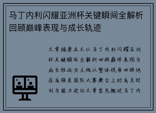 马丁内利闪耀亚洲杯关键瞬间全解析回顾巅峰表现与成长轨迹