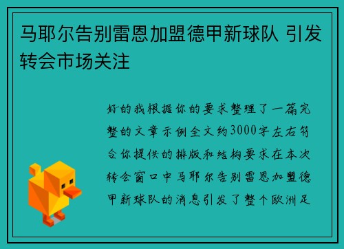 马耶尔告别雷恩加盟德甲新球队 引发转会市场关注