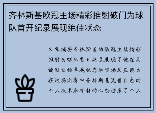齐林斯基欧冠主场精彩推射破门为球队首开纪录展现绝佳状态