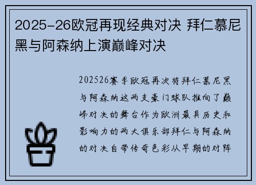 2025-26欧冠再现经典对决 拜仁慕尼黑与阿森纳上演巅峰对决