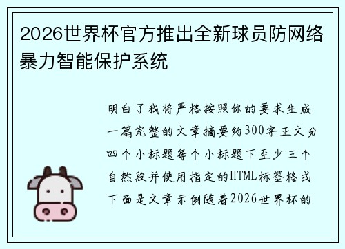 2026世界杯官方推出全新球员防网络暴力智能保护系统