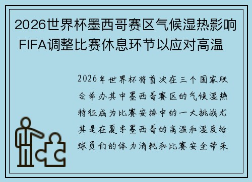 2026世界杯墨西哥赛区气候湿热影响 FIFA调整比赛休息环节以应对高温