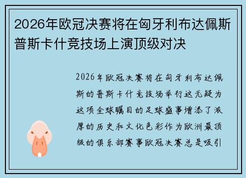 2026年欧冠决赛将在匈牙利布达佩斯普斯卡什竞技场上演顶级对决