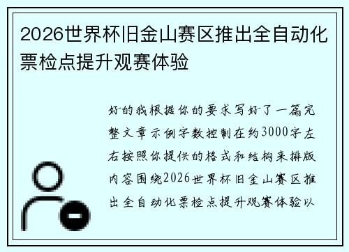 2026世界杯旧金山赛区推出全自动化票检点提升观赛体验
