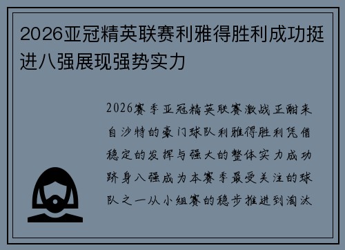 2026亚冠精英联赛利雅得胜利成功挺进八强展现强势实力