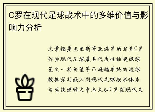 C罗在现代足球战术中的多维价值与影响力分析