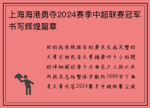 上海海港勇夺2024赛季中超联赛冠军书写辉煌篇章