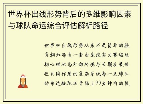 世界杯出线形势背后的多维影响因素与球队命运综合评估解析路径 世界杯出线形势背后的多维影响因素与球队命运综合评估解析路径
