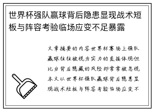世界杯强队赢球背后隐患显现战术短板与阵容考验临场应变不足暴露