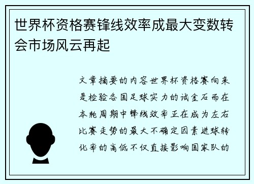 世界杯资格赛锋线效率成最大变数转会市场风云再起 世界杯资格赛锋线效率成最大变数转会市场风云再起