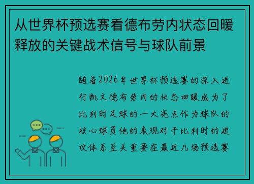 从世界杯预选赛看德布劳内状态回暖释放的关键战术信号与球队前景 从世界杯预选赛看德布劳内状态回暖释放的关键战术信号与球队前景