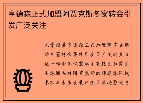 亨德森正式加盟阿贾克斯冬窗转会引发广泛关注
