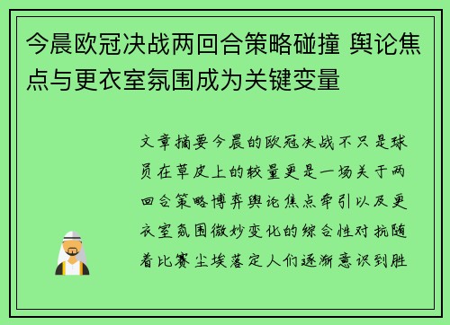今晨欧冠决战两回合策略碰撞 舆论焦点与更衣室氛围成为关键变量