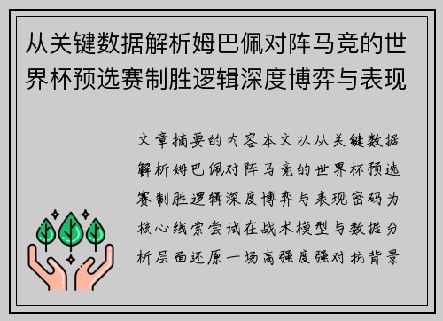 从关键数据解析姆巴佩对阵马竞的世界杯预选赛制胜逻辑深度博弈与表现密码 从关键数据解析姆巴佩对阵马竞的世界杯预选赛制胜逻辑深度博弈与表现密码