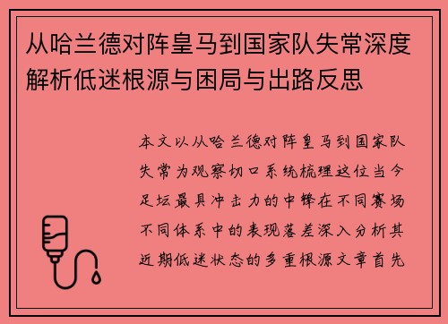 从哈兰德对阵皇马到国家队失常深度解析低迷根源与困局与出路反思 从哈兰德对阵皇马到国家队失常深度解析低迷根源与困局与出路反思