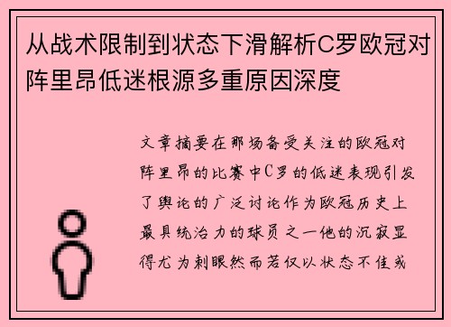从战术限制到状态下滑解析C罗欧冠对阵里昂低迷根源多重原因深度 从战术限制到状态下滑解析C罗欧冠对阵里昂低迷根源多重原因深度