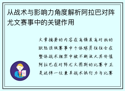 从战术与影响力角度解析阿拉巴对阵尤文赛事中的关键作用 从战术与影响力角度解析阿拉巴对阵尤文赛事中的关键作用