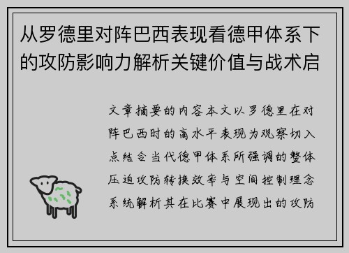 从罗德里对阵巴西表现看德甲体系下的攻防影响力解析关键价值与战术启示 从罗德里对阵巴西表现看德甲体系下的攻防影响力解析关键价值与战术启示
