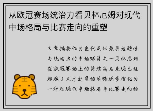 从欧冠赛场统治力看贝林厄姆对现代中场格局与比赛走向的重塑