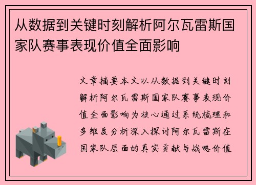 从数据到关键时刻解析阿尔瓦雷斯国家队赛事表现价值全面影响